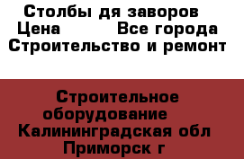 Столбы дя заворов › Цена ­ 210 - Все города Строительство и ремонт » Строительное оборудование   . Калининградская обл.,Приморск г.